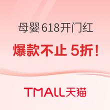 20日20点、促销活动：母婴用品 618超值开门红 爆款立减抢购！