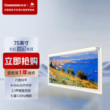 CHANGHONG 长虹 电视75JD1000F 75英寸4K超高清壁画艺术电视120Hz高刷 4+64GB 2.1声道重低音 平板液晶电视机