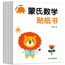 PLUS会员：《蒙氏数学贴纸书》（6册）
