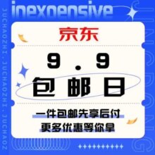 促销活动：京东 9.9包邮日