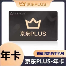 京东plus年卡 12个月