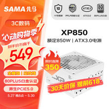 SAMA 先马 XP850W雪装版 ATX3.0白金牌机箱电脑电源台式机白色 PCIE5.0/智能ECO风扇/压纹线/支持4090显卡