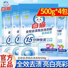 White Cat 白猫 洗衣粉亮白快洗低泡全效去渍易漂机洗家用洗衣服粉500g实惠装*4包 三人团