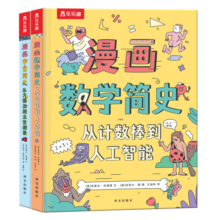 漫画宇宙简史/数学简史共2册 7岁+乐乐趣儿童科普启蒙书（中科院国家天文台李海宁审订 2册）