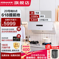 ROBAM 老板 盐系26风量智能变频烟灶套餐 侧吸抽油烟机灶具两件套烟灶联动 纳米抗污 +5.2KW易清洁灶