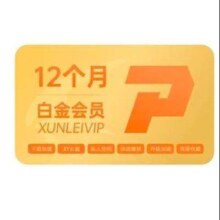 Thunder 迅雷 白金会员 12个月