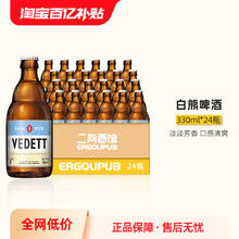 VEDETT 白熊 精酿小麦啤酒 330ml*24瓶 比利时原装进口