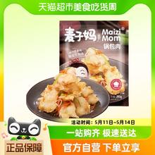 麦子妈 东北味锅包肉290g即炸即食半成品冷冻速食预制菜可空气炸锅