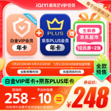 爱奇艺白金VIP会员年卡12个月 支持电视端+京东PLUS会员年卡
