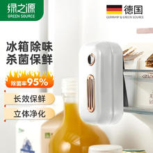 绿之源 冰箱除味器 冰箱除味杀菌器丨充电白色