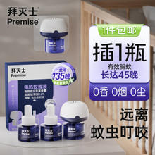 Premise 拜灭士 电蚊香液 3瓶1器