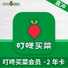 DingDong 叮咚 买菜会员24个月2年卡 叮咚买菜VIP会员两年 买一年送一年