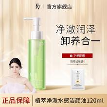FV 卸妆油植萃净澈水感洁颜油保湿温和不紧绷清爽不油腻正品卸妆水