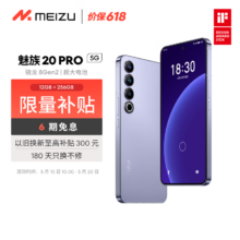 京东百亿补贴、plus会员立减:魅族（MEIZU）20PRO 骁龙8Gen2 Flyme系统 超大电池 50W无线充电 领克手机域 晨曦紫 12+256GB