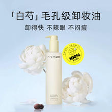 20点开始、520心动礼：M·A·C 魅可 清透焕颜清爽卸妆油 200ml