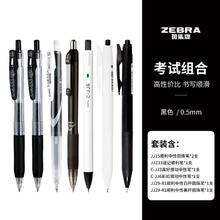 ZEBRA 斑马牌 中性笔组合按动式速干黑笔大容量学生考试刷题笔记笔记