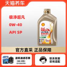 Shell 壳牌 极净超凡喜力 0W-40 1L API SP 零碳环保 天然气全合成机油