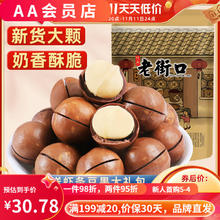 老街口 夏威夷果500g 坚果零食炒货干果整箱5斤奶油味散装称斤批发 大颗粒1斤装(250g*2袋)