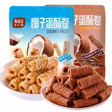 到手三大包 任选口味椰子巧克力蛋酥卷