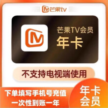 芒果tv会员一年 芒果视频会员VIP一年365天