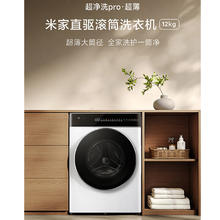 MIJIA 米家 小米12公斤超大容量超净洗pro滚筒洗衣机 XQG120MJ301