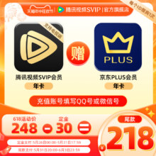 26日0点：Tencent Video 腾讯视频 超级影视会员年卡+京东PLUS年卡
