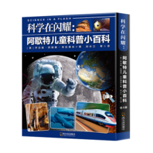 科学在闪耀：阿歇特儿童科普小百科（套装全8册） 7-10岁 童立方出品