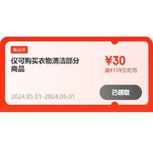 即享好券：京东 满159-30元 自营衣物清洁补贴券
