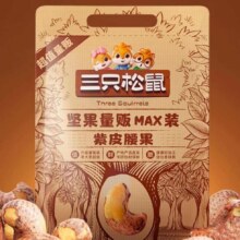 三只松鼠 紫皮腰果 500g 包邮