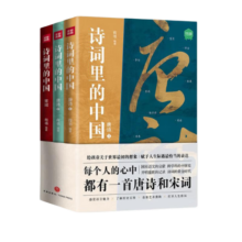 诗词里的中国（共3册）不仅仅有岳飞《满江红》，更有海量诗词与历史，每个中国人心中都有一首唐诗和宋词。