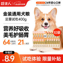 CARE 好主人 狗粮 金装犬粮2.0成犬幼犬通用 拉布拉多边用】金装犬粮试吃装400g 全犬种通用