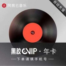 再降价：网易云音乐 黑胶vip会员一年