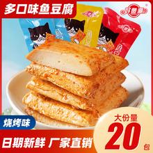 好鱼道 鱼豆腐网红小零食散装大份量鱼糜制品网红豆腐干休闲小零食 共20包 烧烤味 240g