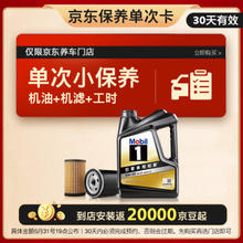 Mobil 美孚 京东养车黑金 保养单次卡 5W30 SP 4L30天可用