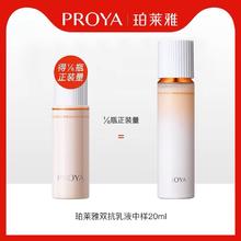 PROYA 珀莱雅 天猫u先珀莱雅双抗焕亮清透乳20ml*1试用补水保湿官方正品旗舰店