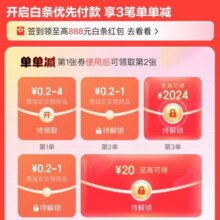 京东PLUS白条会员周 领券单单减至高2024元