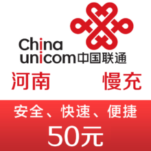 河南联通手机话费充值50元 48小时