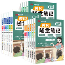 《小学黄冈随堂笔记》（2024版、年级/科目/版本任选）