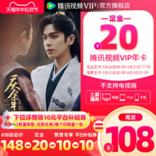26日0点：Tencent Video 腾讯视频 VIP会员年卡 12个月