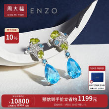 周大福 母亲节礼物ENZO 海洋 18K金 托帕石多彩宝石钻石耳钉女 EZV4922 ￥11999