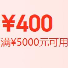 三星手机 400元优惠券 满5000元可用