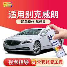 易彩 别克威朗补漆笔雪域白珍珠黑琥珀棕原厂专用威朗pro修补车漆喷漆