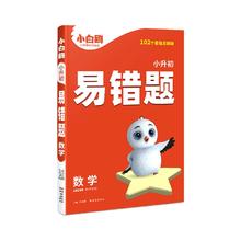 2024万唯小白鸥小学数学易错题知识点汇总