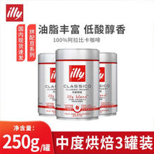 illy 意利 咖啡豆250g*3罐装原装进口阿拉比卡拼配咖啡豆手冲美式 中度烘焙*3罐（9月到期）