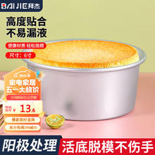 BAIJIE 拜杰 戚风蛋糕模具 烘焙工具 6寸活底
