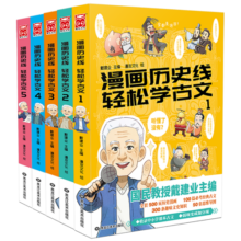 漫画历史线 轻松学古文1-5（套装共5册）“国民教授”戴建业主编