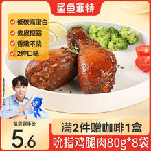鲨鱼菲特 去皮鸡腿肉孜然味4袋+奥尔良味4袋