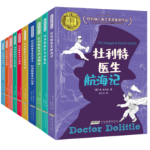 纽伯瑞儿童文学金奖作品：怪医杜利特医生系列（套装共10册）杜立特医生(中国环境标志 绿色印刷)