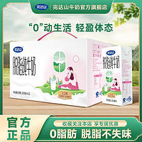 完达山 脱脂牛奶】3月完达山200ml*10脱脂纯牛奶无糖0脂肪家庭装批发