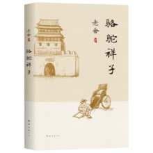 老舍：骆驼祥子（新版）